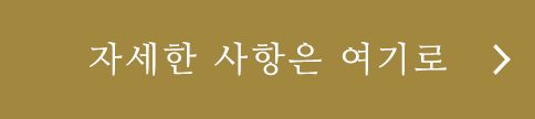 자세한 사항은 여기로